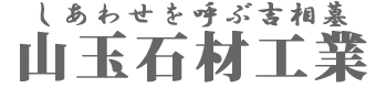 株式会社 山玉石材工業