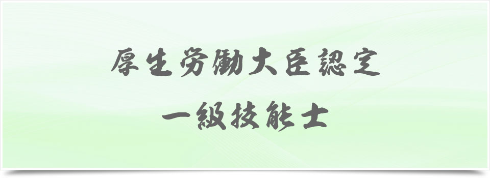 厚生労働大臣認定 一級技能士