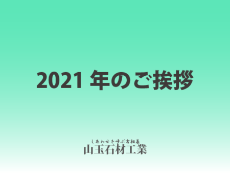 2021年のご挨拶 山玉石材工業